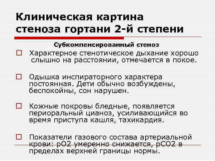 Клиническая картина стеноза гортани 2 -й степени Субкомпенсированный стеноз o Характерное стенотическое дыхание хорошо