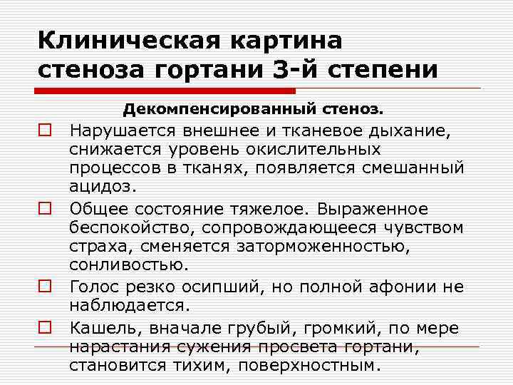 Клиническая картина стеноза гортани 3 -й степени Декомпенсированный стеноз. o Нарушается внешнее и тканевое