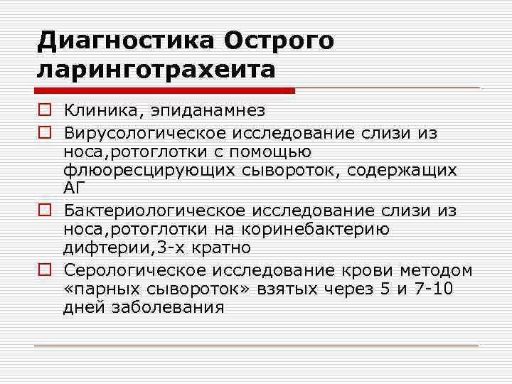 Диагностика Острого ларинготрахеита o Клиника, эпиданамнез o Вирусологическое исследование слизи из носа, ротоглотки с