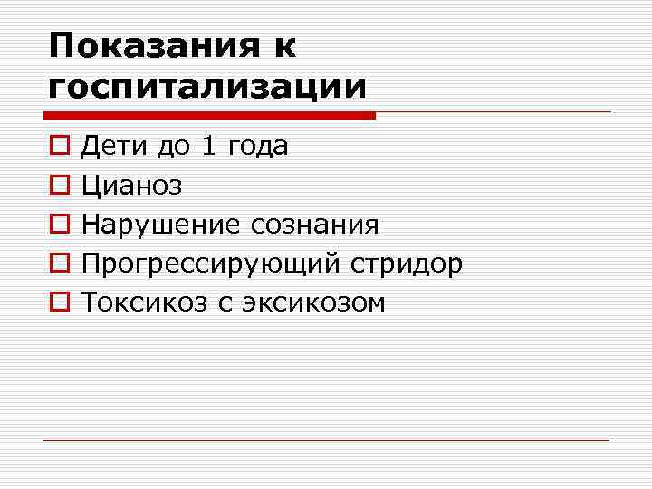 Показания к госпитализации o o o Дети до 1 года Цианоз Нарушение сознания Прогрессирующий