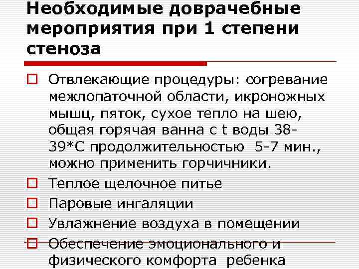 Необходимые доврачебные мероприятия при 1 степени стеноза o Отвлекающие процедуры: согревание межлопаточной области, икроножных