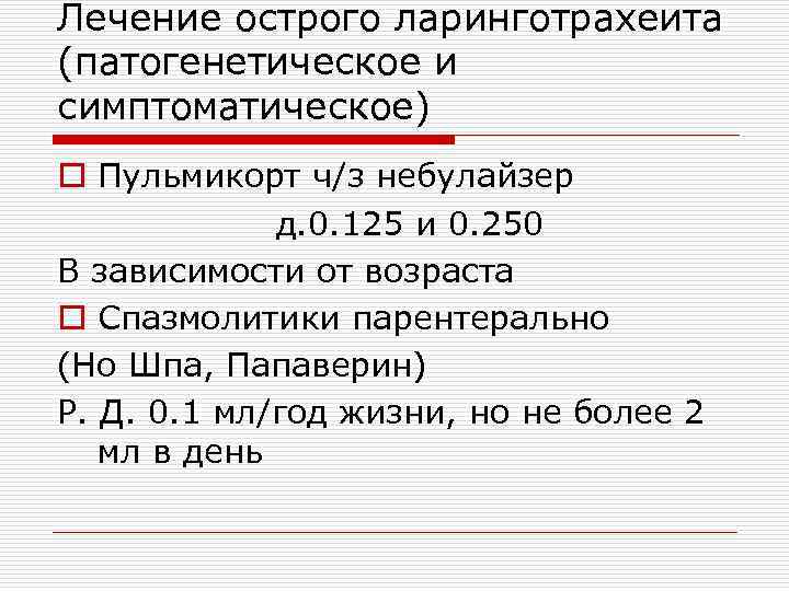 Лечение острого ларинготрахеита (патогенетическое и симптоматическое) o Пульмикорт ч/з небулайзер д. 0. 125 и