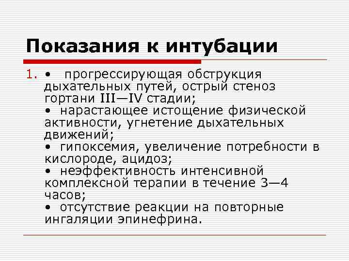 Показания к интубации 1. • прогрессирующая обструкция дыхательных путей, острый стеноз гортани III—IV стадии;