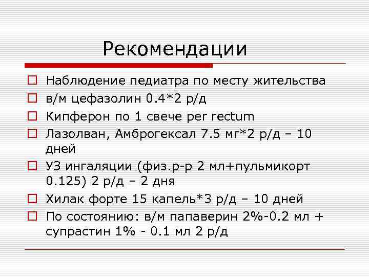  Рекомендации Наблюдение педиатра по месту жительства в/м цефазолин 0. 4*2 р/д Кипферон по