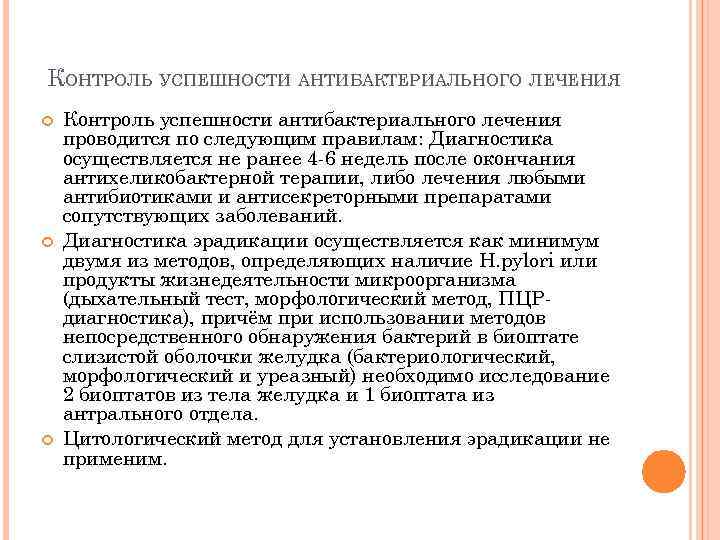 КОНТРОЛЬ УСПЕШНОСТИ АНТИБАКТЕРИАЛЬНОГО ЛЕЧЕНИЯ Контроль успешности антибактериального лечения проводится по следующим правилам: Диагностика осуществляется