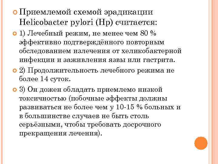  Приемлемой схемой эрадикации Helicobacter pylori (Hp) считается: 1) Лечебный режим, не менее чем