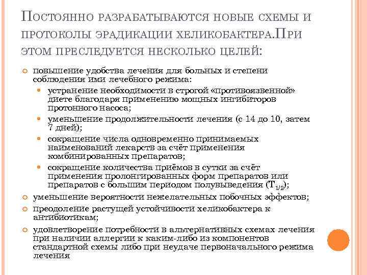 ПОСТОЯННО РАЗРАБАТЫВАЮТСЯ НОВЫЕ СХЕМЫ И ПРОТОКОЛЫ ЭРАДИКАЦИИ ХЕЛИКОБАКТЕРА. ПРИ ЭТОМ ПРЕСЛЕДУЕТСЯ НЕСКОЛЬКО ЦЕЛЕЙ: повышение