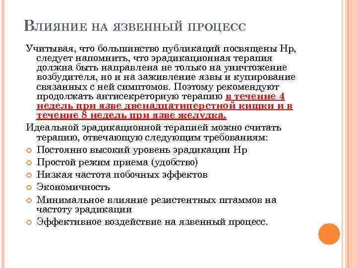 ВЛИЯНИЕ НА ЯЗВЕННЫЙ ПРОЦЕСС Учитывая, что большинство публикаций посвящены Hр, следует напомнить, что эрадикационная