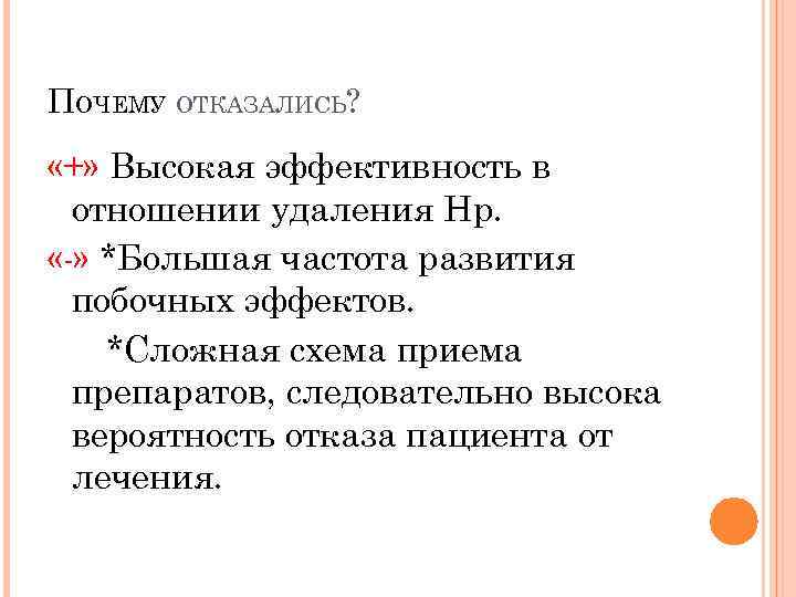 ПОЧЕМУ ОТКАЗАЛИСЬ? «+» Высокая эффективность в отношении удаления Hp. «-» *Большая частота развития побочных