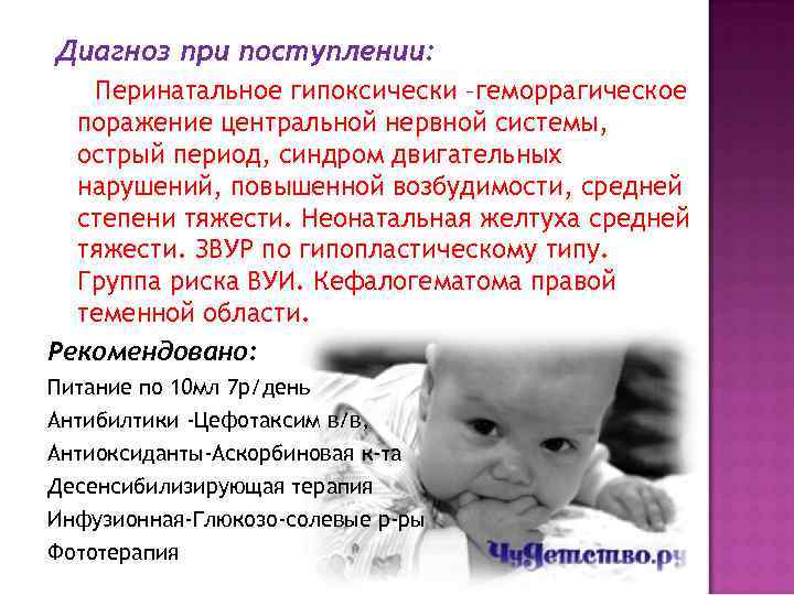 Диагноз при поступлении: Перинатальное гипоксически –геморрагическое поражение центральной нервной системы, острый период, синдром двигательных