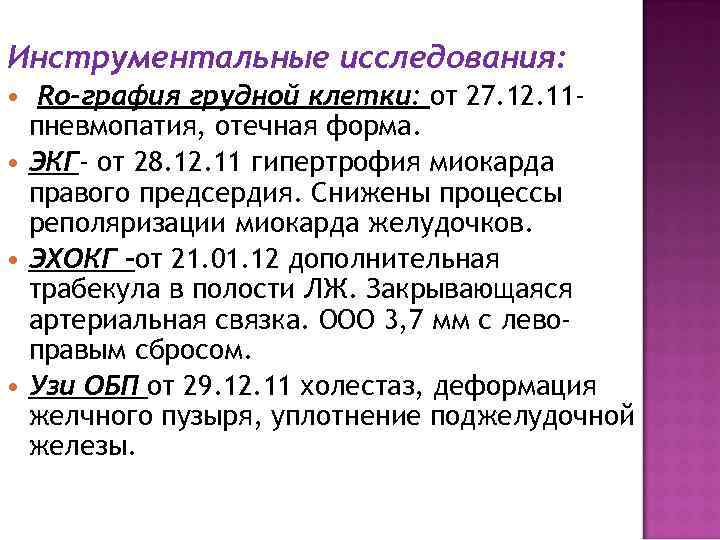 Инструментальные исследования: Ro-графия грудной клетки: от 27. 12. 11 пневмопатия, отечная форма. ЭКГ- от