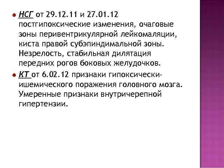 НСГ от 29. 12. 11 и 27. 01. 12 постгипоксические изменения, очаговые зоны перивентрикулярной