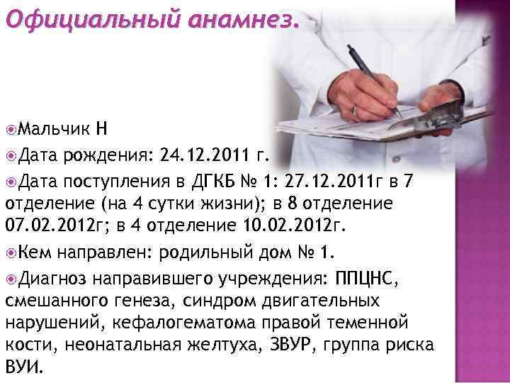 Официальный анамнез. Мальчик Н Дата рождения: 24. 12. 2011 г. Дата поступления в ДГКБ