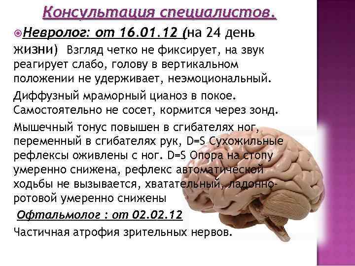 Консультация специалистов. Невролог: от 16. 01. 12 (на 24 день жизни) Взгляд четко не