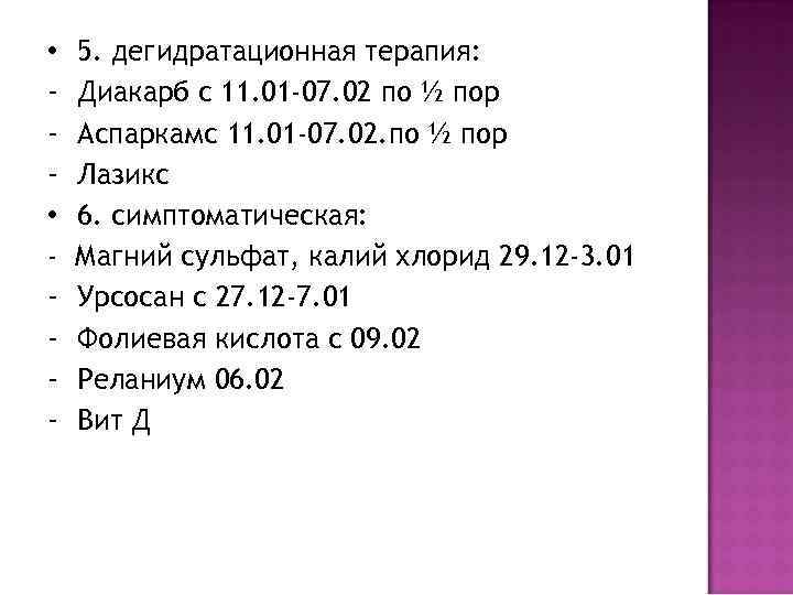  • • - 5. дегидратационная терапия: Диакарб с 11. 01 -07. 02 по