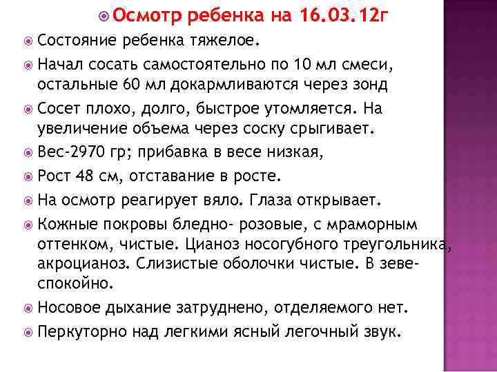  Осмотр Состояние ребенка на 16. 03. 12 г ребенка тяжелое. Начал сосать самостоятельно