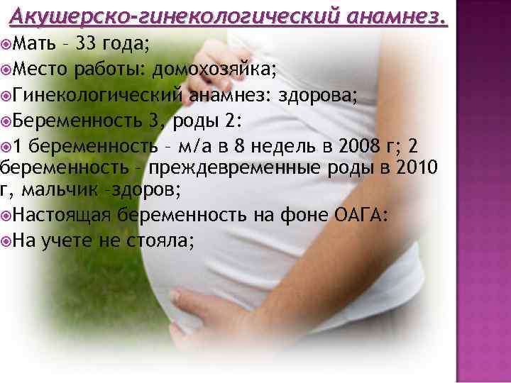 Акушерско-гинекологический анамнез. Мать – 33 года; Место работы: домохозяйка; Гинекологический анамнез: здорова; Беременность 3,