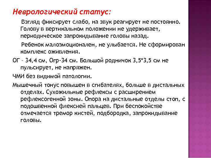 Неврологический статус: Взгляд фиксирует слабо, на звук реагирует не постоянно. Голову в вертикальном положении