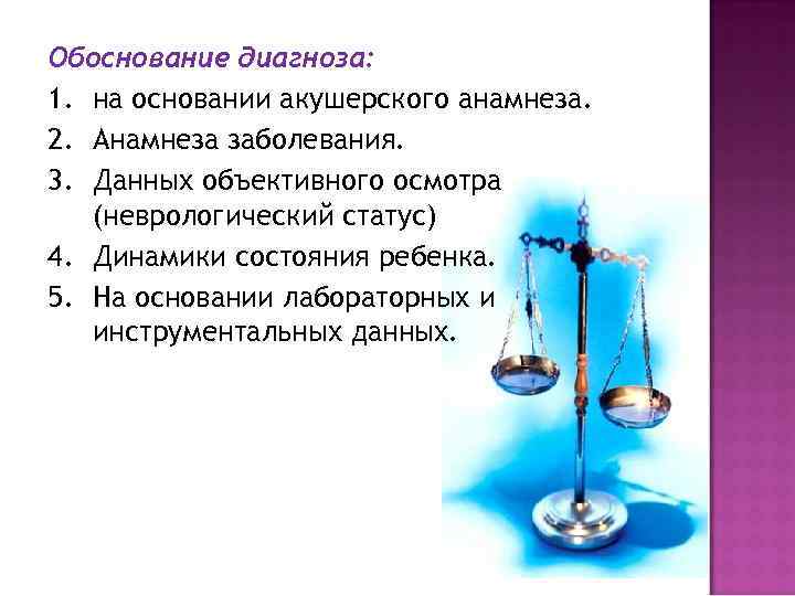 Обоснование диагноза: 1. на основании акушерского анамнеза. 2. Анамнеза заболевания. 3. Данных объективного осмотра