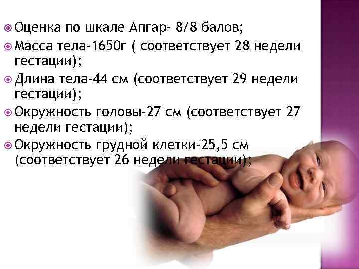  Оценка по шкале Апгар- 8/8 балов; Масса тела-1650 г ( соответствует 28 недели