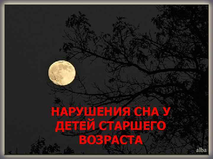НАРУШЕНИЯ СНА У ДЕТЕЙ СТАРШЕГО ВОЗРАСТА 