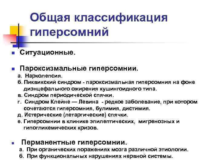 Общая классификация гиперсомний n Ситуационные. n Пароксизмальные гиперсомнии. а. Нарколепсия. б. Пиквикский синдром -