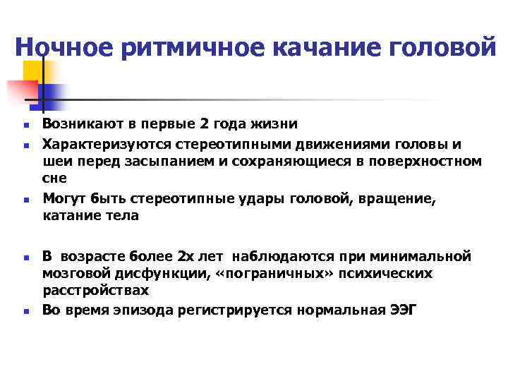 Ночное ритмичное качание головой n n n Возникают в первые 2 года жизни Характеризуются