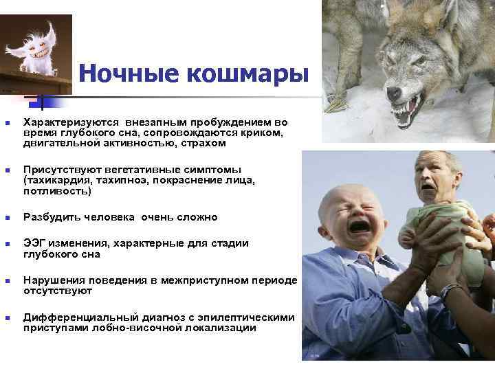 Ночные кошмары n n n Характеризуются внезапным пробуждением во время глубокого сна, сопровождаются криком,