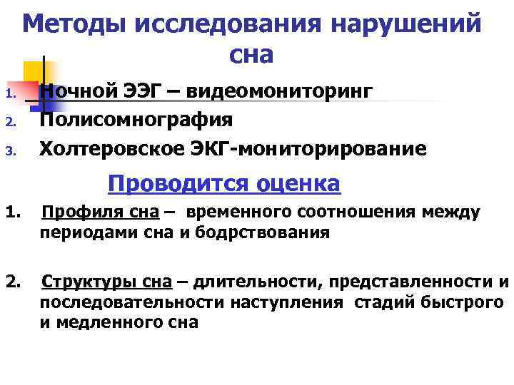 Методы исследования нарушений сна 1. 2. 3. Ночной ЭЭГ – видеомониторинг Полисомнография Холтеровское ЭКГ-мониторирование