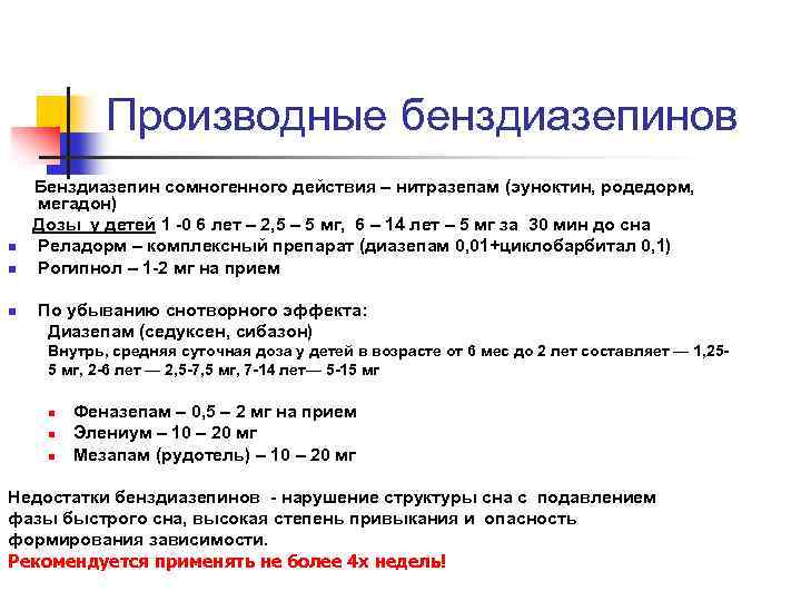 Производные бенздиазепинов Бенздиазепин сомногенного действия – нитразепам (эуноктин, родедорм, мегадон) Дозы у детей 1