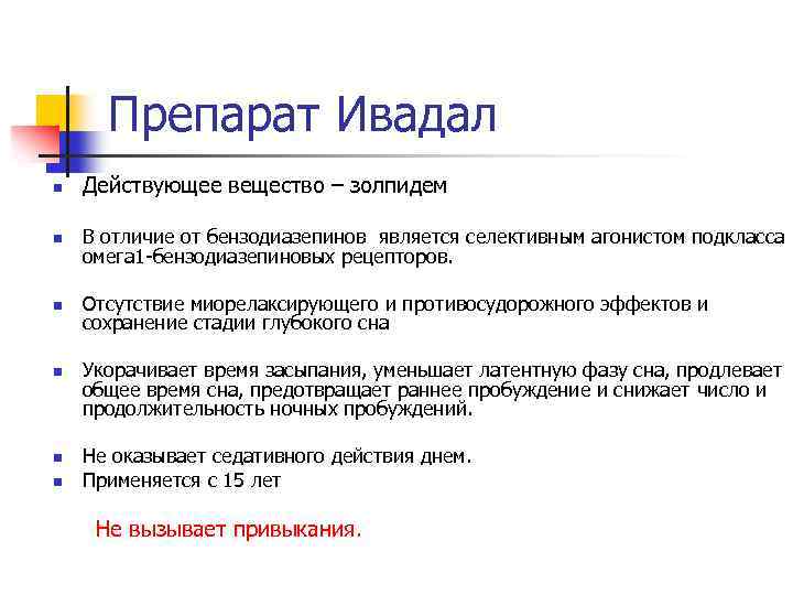 Препарат Ивадал n Действующее вещество – золпидем n В отличие от бензодиазепинов является селективным
