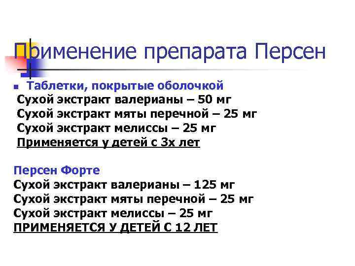 Применение препарата Персен Таблетки, покрытые оболочкой Сухой экстракт валерианы – 50 мг Сухой экстракт