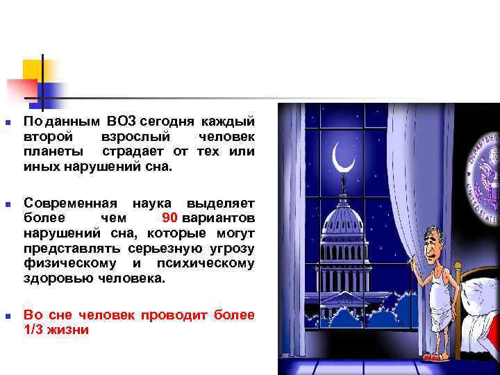 n n n По данным ВОЗ сегодня каждый второй взрослый человек планеты страдает от