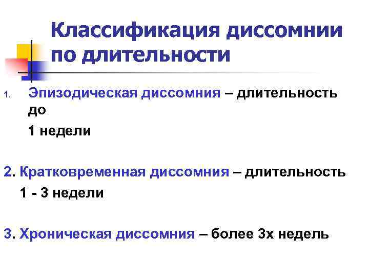 Классификация диссомнии по длительности Эпизодическая диссомния – длительность до 1 недели 1. 2. Кратковременная