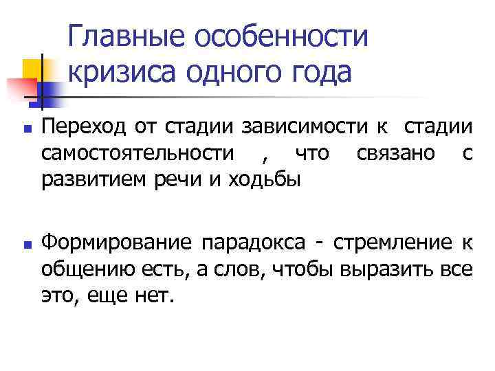 Главные особенности кризиса одного года n n Переход от стадии зависимости к стадии самостоятельности