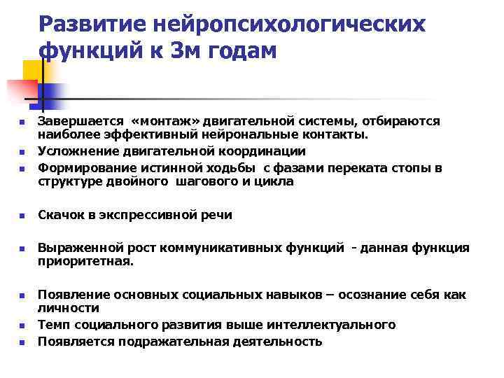 Развитие нейропсихологических функций к 3 м годам n n n n Завершается «монтаж» двигательной