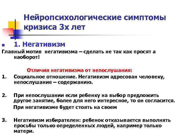 Нейропсихологические симптомы кризиса 3 х лет n 1. Негативизм Главный мотив негативизма – сделать