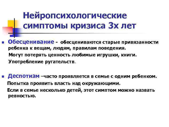 Нейропсихологические симптомы кризиса 3 х лет n Обесценивание - обесцениваются старые привязанности ребенка к