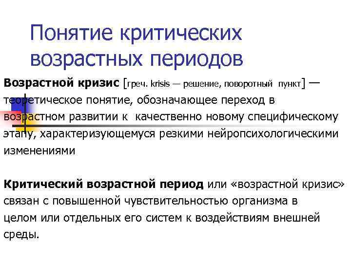 Понятие критических возрастных периодов Возрастной кризис [греч. krisis — решение, поворотный пункт] — теоретическое