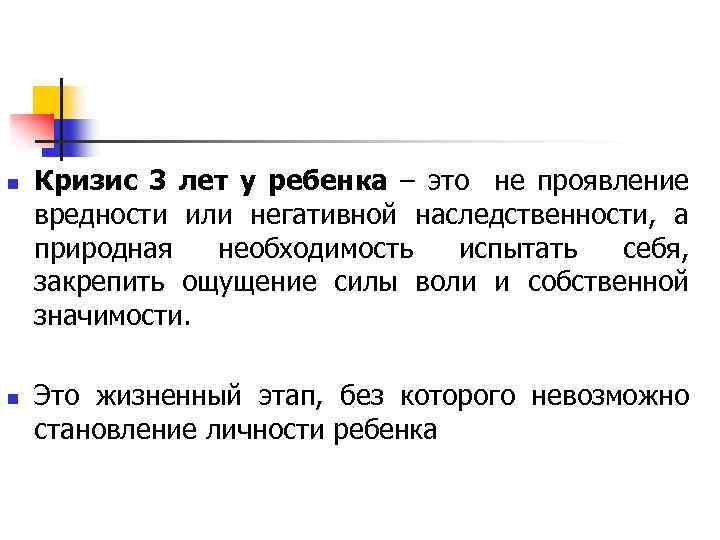 n Кризис 3 лет у ребенка – это не проявление вредности или негативной наследственности,