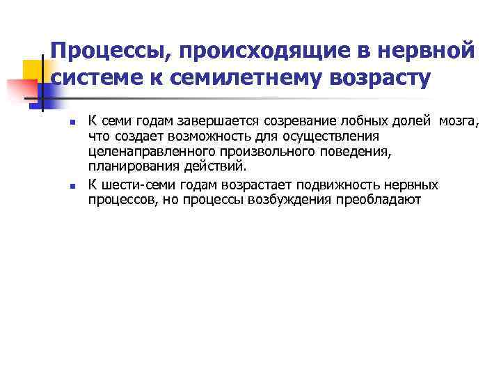 Процессы, происходящие в нервной системе к семилетнему возрасту n n К семи годам завершается