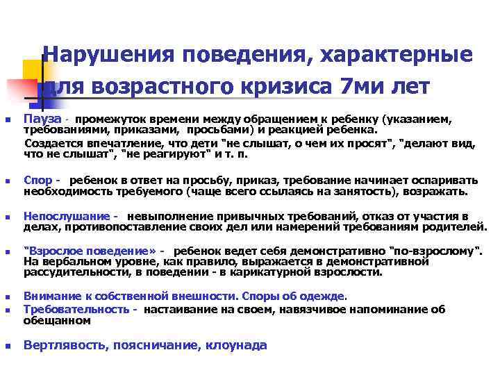 Нарушения поведения, характерные для возрастного кризиса 7 ми лет n Пауза - промежуток времени