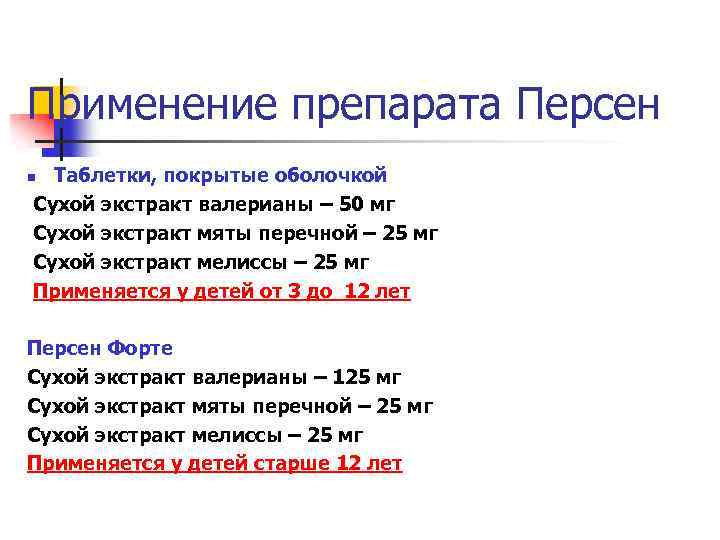 Применение препарата Персен Таблетки, покрытые оболочкой Сухой экстракт валерианы – 50 мг Сухой экстракт