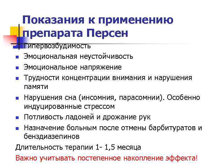 Показания к применению препарата Персен Гипервозбудимость n Эмоциональная неустойчивость n Эмоциональное напряжение n Трудности