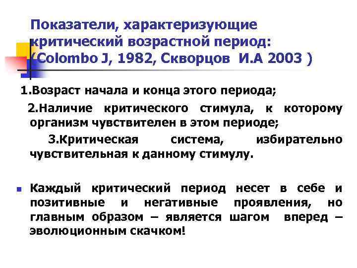 Показатели, характеризующие критический возрастной период: (Colombo J, 1982, Скворцов И. А 2003 ) 1.