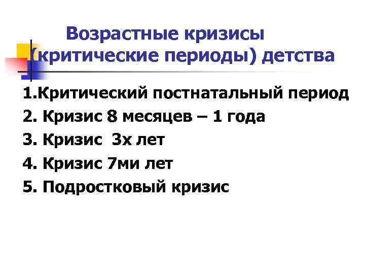 Границы периода детства. Возрастные кризисы. Критические периоды детства. Возрастные кризисы детства. Критические и кризисные периоды.