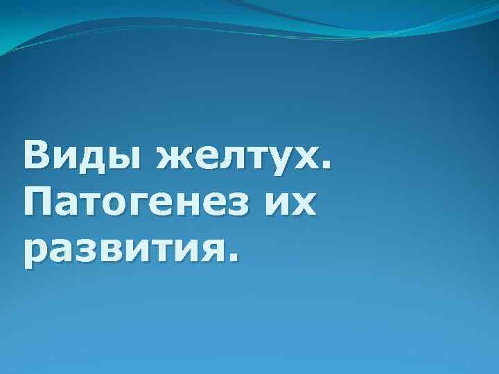 Виды желтух. Патогенез их развития. 