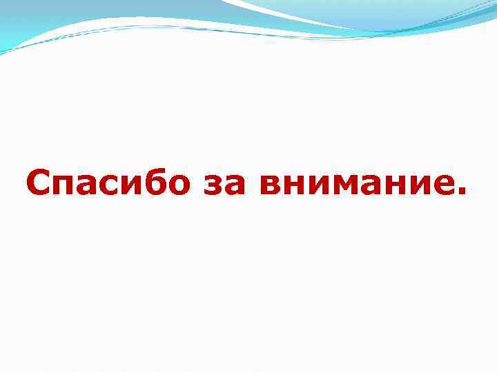Спасибо за внимание. 
