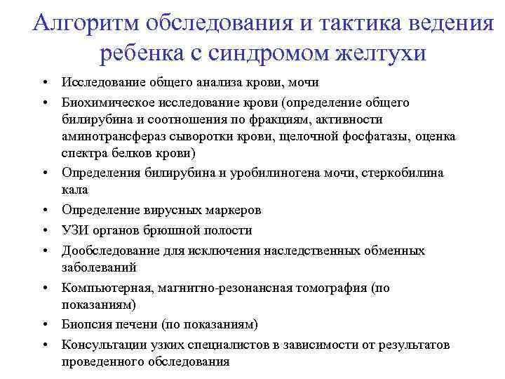 Плановое обследование. Алгоритм обследования ребенка. Алгоритм обследования детей с желтухой. Алгоритм обследования больного с желтухой. Осмотр ребенка алгоритм.