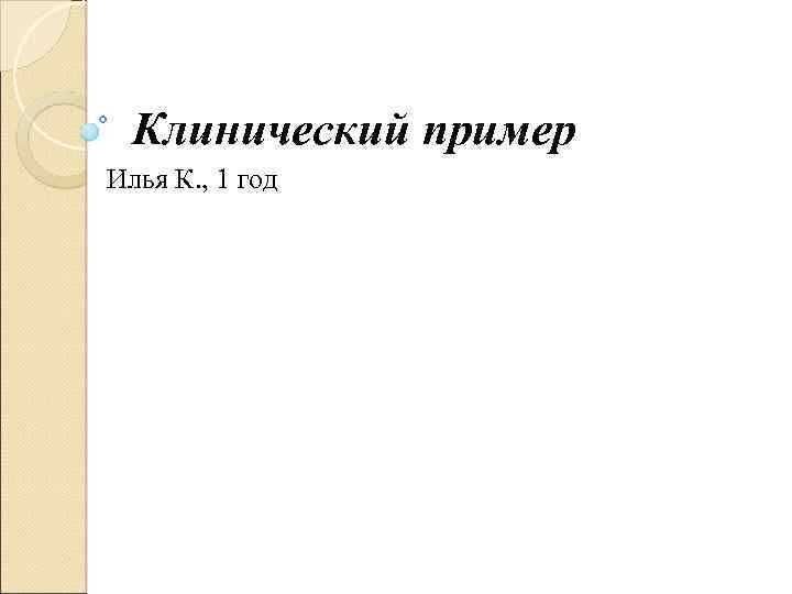Клинический пример Илья К. , 1 год 